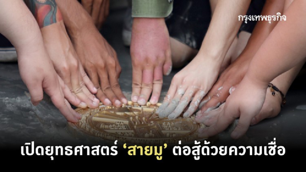 เปิดยุทธศาสตร์ ‘สายมู’ ต่อสู้ด้วยความเชื่อ