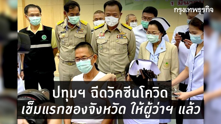 'อนุทิน' เผย ปทุมฯ ฉีดวัคซีนโควิดเข็มแรกของจังหวัด ให้ผู้ว่าฯ แล้ว