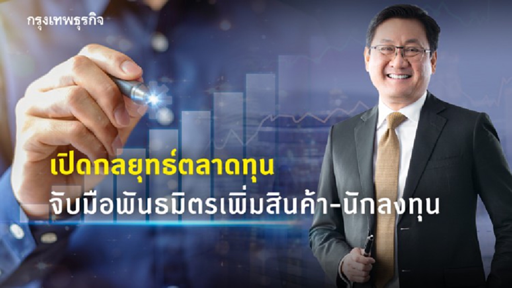 เปิดกลยุทธ์ ‘ตลาดทุน’ จับมือพันธมิตรเพิ่มสินค้า-นักลงทุน