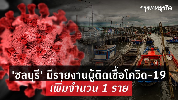 'ชลบุรี' พบผู้ติดเชื้อโควิด-19 รายใหม่เพิ่ม 1 ราย