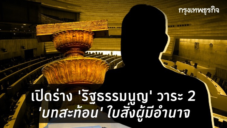 เปิดร่าง “รัฐธรรมนูญ” วาระ 2 “บทสะท้อน” ใบสั่งผู้มีอำนาจ