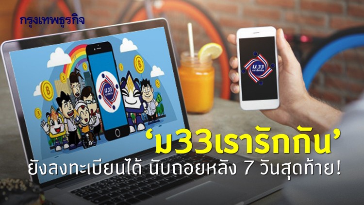'ม33เรารักกัน' ยังลงทะเบียนได้ นับถอยหลัง 7 วันสุดท้าย!