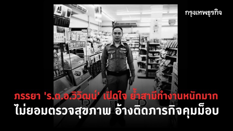 ภรรยา 'ร.ต.อ.วิวัฒน์' เปิดใจ ย้ำสามีทำงานหนักมาก ไม่ยอมตรวจสุขภาพ อ้างติดภารกิจคุมม็อบ