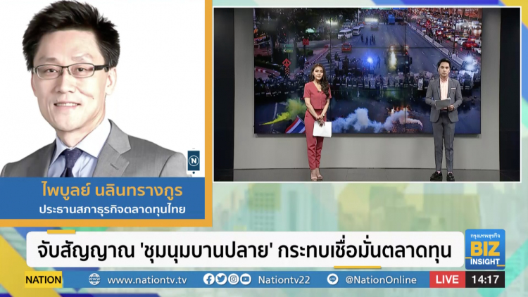 จับสัญญาณ 'ชุมนุมบานปลาย' กระทบเชื่อมั่นตลาดทุน
