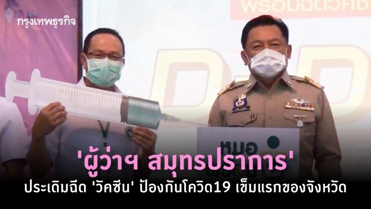 'ผู้ว่าฯ สมุทรปราการ' ประเดิมฉีด 'วัคซีน' ป้องกันโควิด19 เข็มแรกของจังหวัด