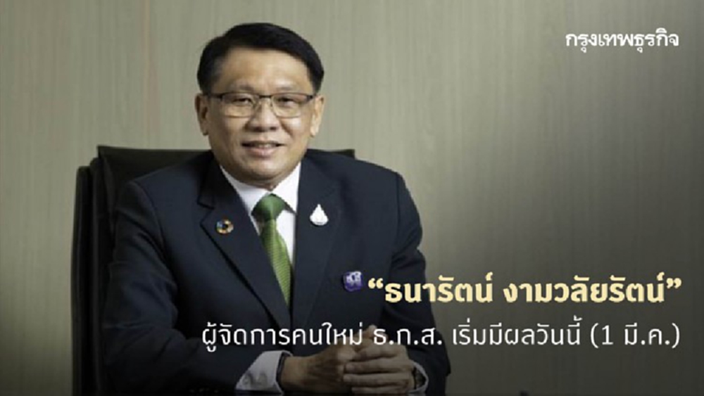 ธ.ก.ส.ตั้ง 'ธนารัตน์ งามวลัยรัตน์' นั่งตำแหน่งผู้จัดการคนใหม่
