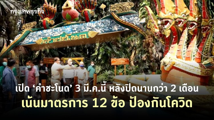 เปิด ‘คำชะโนด’ 3 มี.ค.นี้ หลังปิดนานกว่า 2 เดือน เน้นมาตรการ 12 ข้อ ป้องกันโควิด 