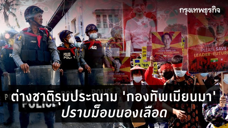 ต่างชาติรุมประณาม ‘กองทัพเมียนมา’ ปราบม็อบนองเลือด 