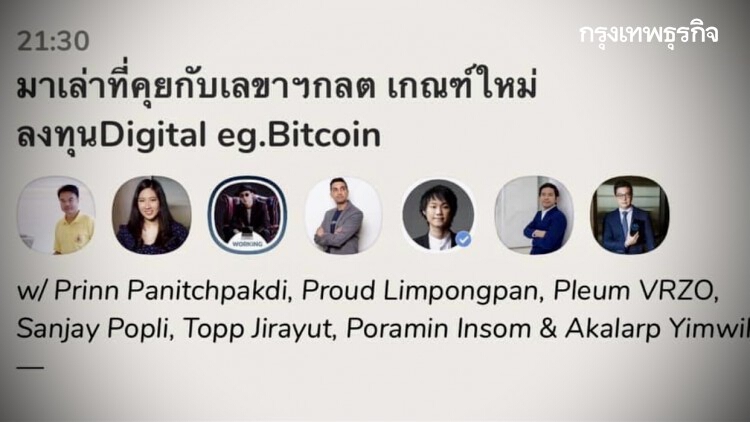 'ปริญญ์' ดึงเอกชนหารือ 'ก.ล.ต.' ถกวง 'คลับเฮาส์' หนุนลดกฏเกณฑ์ลงทุนคริปโทเคอร์เรนซี