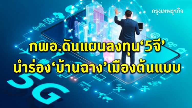 กพอ.ดันแผนลงทุน “5จี” นำร่องบ้านฉางเมืองต้นแบบ