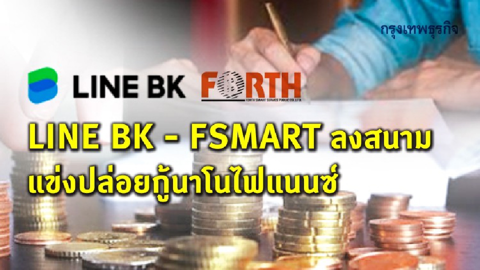 LINE BK-FSMART ลงสนาม แข่งปล่อยกู้นาโนไฟแนนซ์