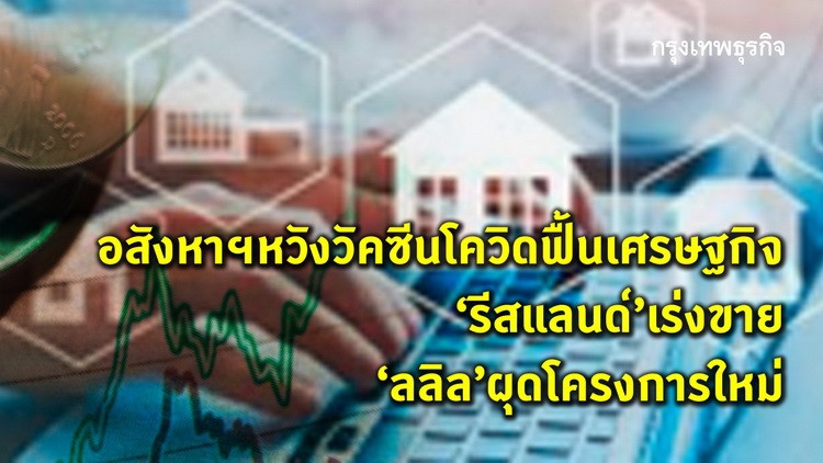 อสังหาฯรับกระแสวัคซีน  ลุยขาย-เปิดโครงการใหม่