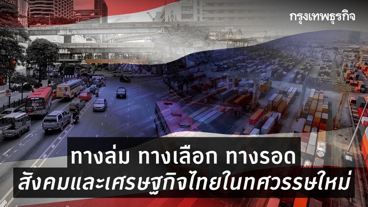 ทางล่ม ทางเลือก ทางรอด สังคม-เศรษฐกิจไทยในทศวรรษใหม่