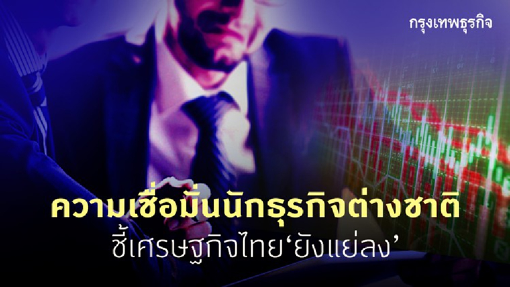 ความเชื่อมั่นนักธุรกิจต่างชาติ   ชี้เศรษฐกิจไทย“ยังแย่ลง”