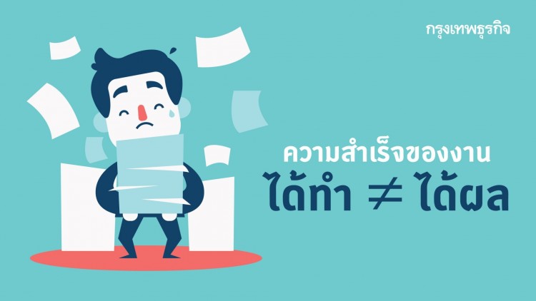 'ได้ทำ' VS 'ได้ผล' กับความหมายที่แตกต่างกัน