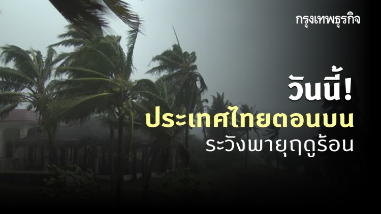 'พยากรณ์อากาศ' วันนี้ 'กรมอุตุนิยมวิทยา' เตือน ประเทศไทยตอนบน ระวังพายุฤดูร้อนเกิดขึ้นบางพื้นที่
