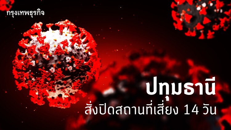 ปทุมธานี สั่งปิดสถานที่เสี่ยง 14 วัน หลังพบติดเชื้อ 'โควิด-19' รายใหม่ 32 ราย