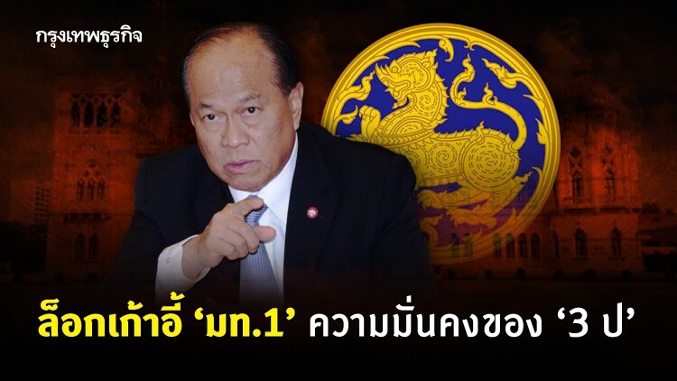 ล็อกเก้าอี้'มท.1'ความมั่นคงของ'3 ป'