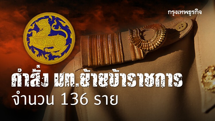 โยกย้ายข้าราชการ 'นายอำเภอ' ทั่วประเทศ 136 ราย 