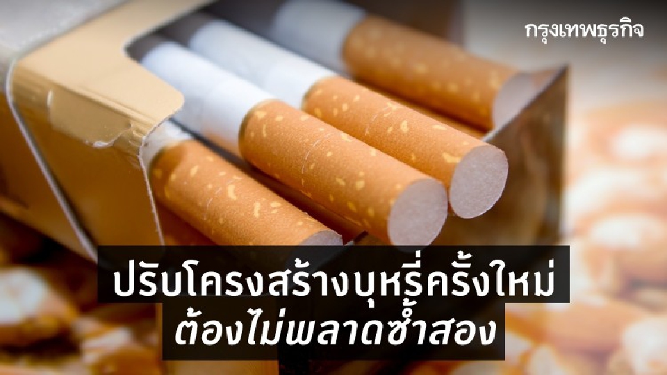 ปรับโครงสร้างภาษีบุหรี่ ขั้นต่ำต้องซองละ 75 บาท