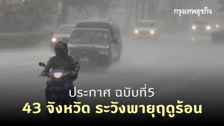 ประกาศ 'กรมอุตุนิยมวิทยา' ฉบับที่ 5 เตือน 43 จังหวัด ระวังพายุฤดูร้อน 2-3 มี.ค.นี้