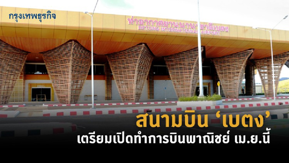 สนามบิน ‘เบตง’ เตรียมเปิดทำการบินพาณิชย์ เม.ย.นี้