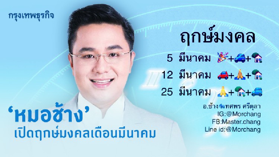 เช็คเลย! 'หมอช้าง' เปิดฤกษ์มงคลเดือนมีนาคม