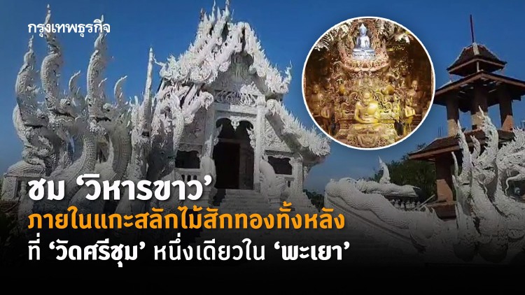 ชม ‘วิหารขาว' ภายในแกะสลักไม้สักทองทั้งหลังที่ 'วัดศรีชุม' หนึ่งเดียวใน ‘พะเยา’