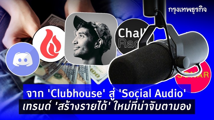 จาก ‘Clubhouse’ สู่ ‘Social Audio’ เทรนด์สร้างรายได้ใหม่ ที่น่าจับตามอง