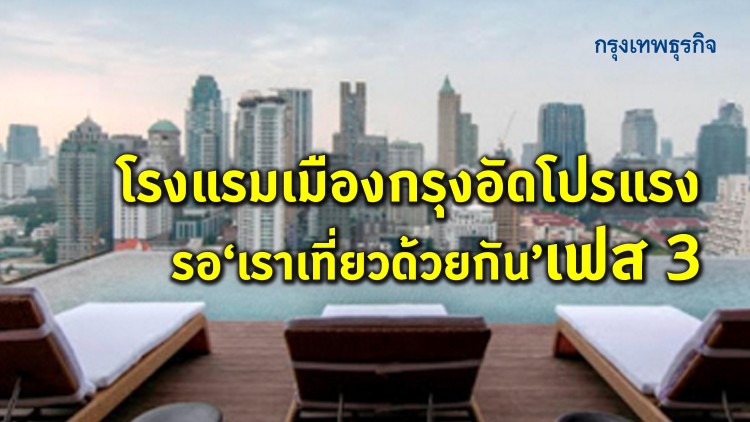 โรงแรมเมืองกรุงอัดโปรแรง รอ 'เราเที่ยวด้วยกัน' เฟส 3!