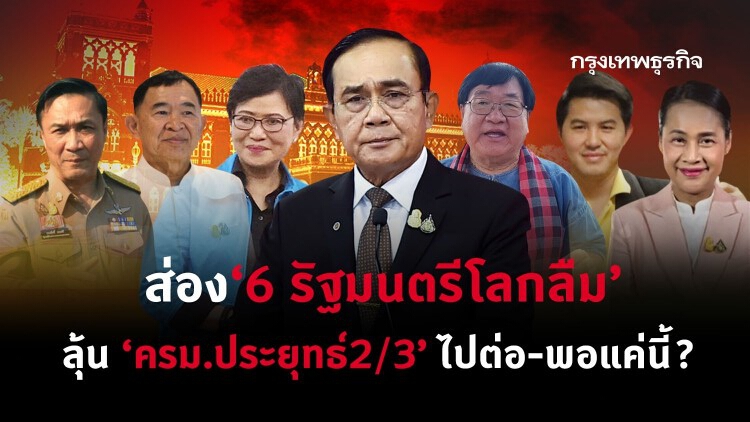 ส่อง ‘6 รัฐมนตรีโลกลืม’ ลุ้น'ครม.ประยุทธ์ 2/3' ไปต่อ-พอแค่นี้?