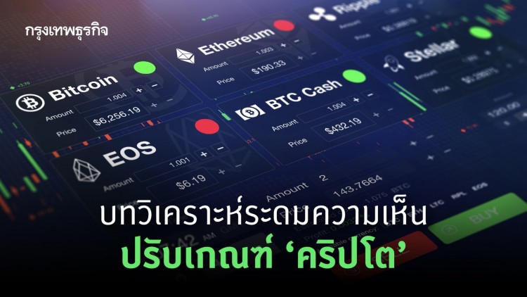 เปิดบทวิเคราะห์ ระดมความเห็นปรับเกณฑ์ 'คริปโตเคอเรนซี'