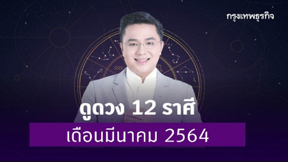 ‘หมอช้าง’ เผยราศีดวงดีที่สุดในรอบ 12 ปี รับดาวพฤหัสย้ายราศีครั้งใหญ่