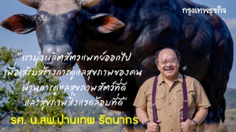 ‘สัตวแพทย์’ ยุคใหม่... ในความหมายของ ‘ราชวิทยาลัยจุฬาภรณ์’ 