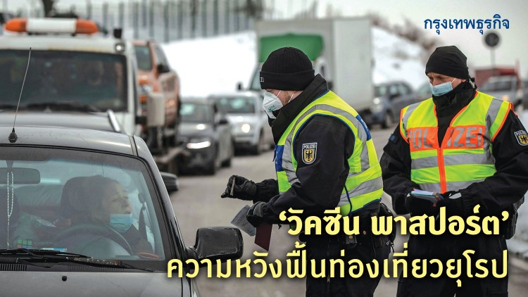 'วัคซีน พาสปอร์ต'ความหวังฟื้นท่องเที่ยวยุโรป