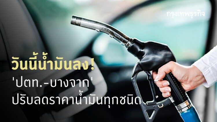 ข่าวดี! 'ปตท.-บางจาก' ปรับลดราคาน้ำมันทุกชนิด