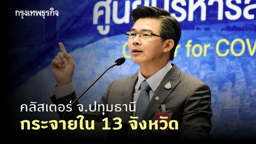 ศบค. ชี้จับตาคลัสเตอร์ จ.ปทุมธานี หลังติดเชื้อแล้ว 676 คน ใน 13 จังหวัด