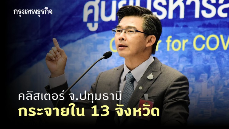 ศบค. ชี้จับตาคลัสเตอร์ จ.ปทุมธานี หลังติดเชื้อแล้ว 676 คน ใน 13 จังหวัด