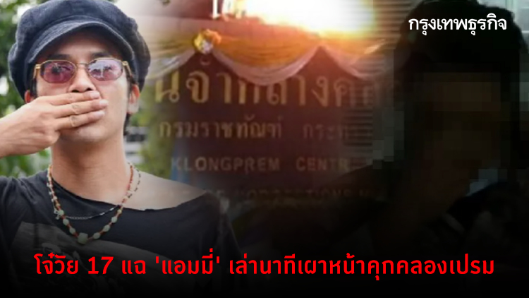 โจ๋วัย 17 แฉ 'แอมมี่' เล่านาทีเผาหน้าคุกคลองเปรม