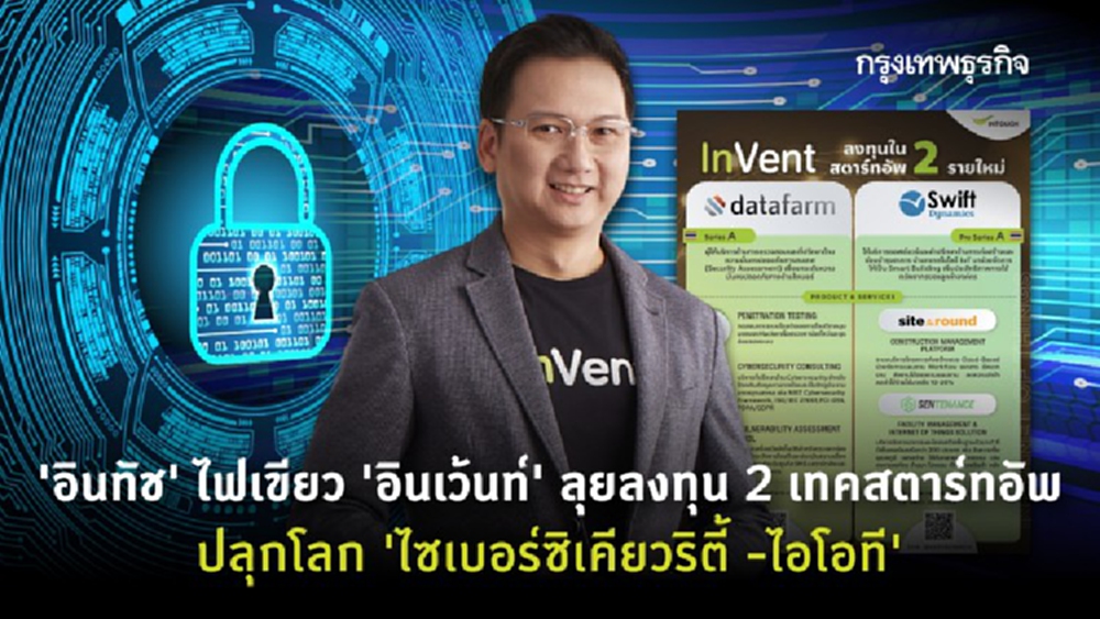 'อินเว้นท์' ลุยลงทุน 2 เทคสตาร์ทอัพ ปลุกโลก 'ไซเบอร์ซิเคียวริตี้ -ไอโอที' 