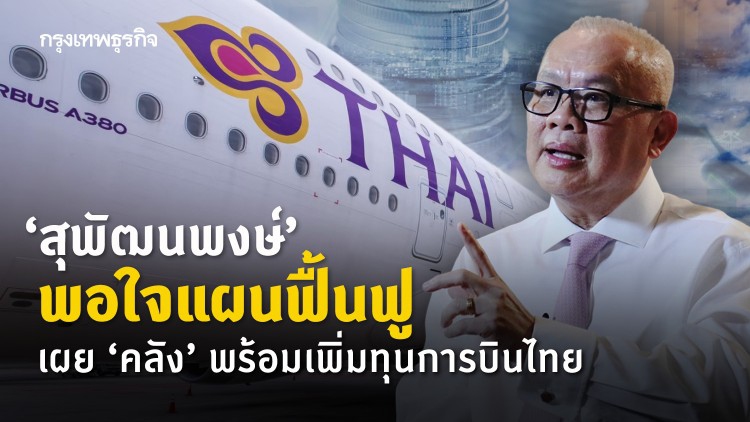 'สุพัฒนพงษ์'พอใจแผนฟื้นฟู เผย'คลัง'พร้อมเพิ่มทุนการบินไทย