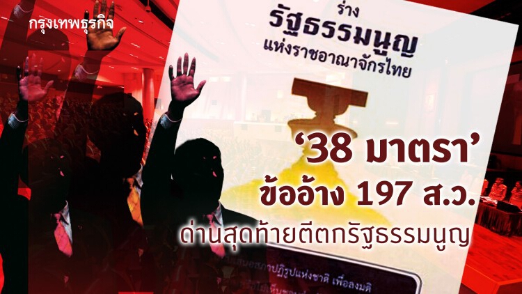 ‘38 มาตรา’ ข้ออ้าง 197 ส.ว.  ด่านสุดท้าย ตีตก ‘ร่างรัฐธรรมนูญ’