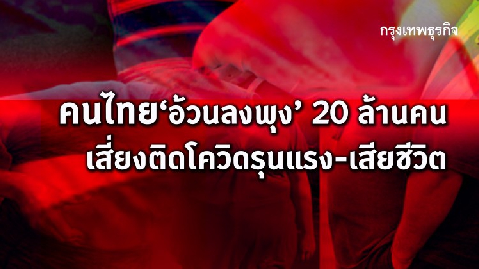 4 มี.ค. 'วันอ้วนโลก' น้ำหนักแค่ไหน ถึงเรียกว่าเป็น 'โรคอ้วน' ?
