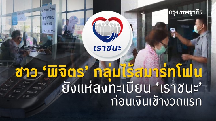 กลุ่มไร้สมาร์ทโฟน ยังแห่ลงทะเบียน 'เราชนะ' ก่อนเงินเข้างวดแรก