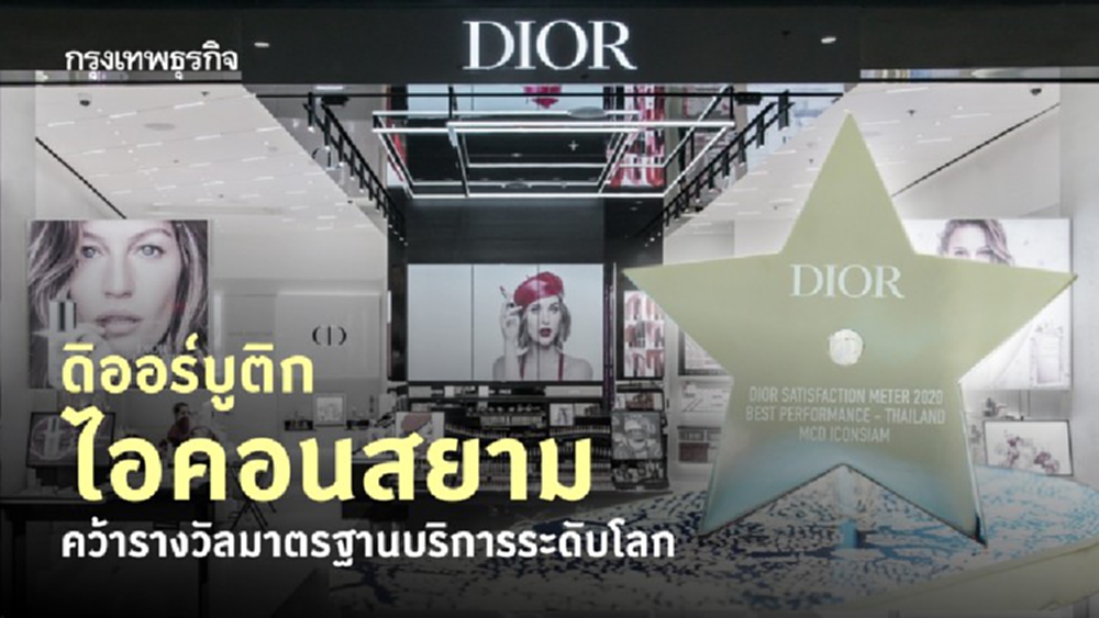 ดิออร์บูติก ณ ไอคอนสยาม คว้ารางวัลมาตรฐานบริการระดับโลก