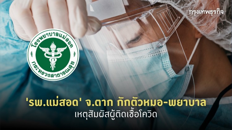 ‘รพ.แม่สอด’ กักตัวหมอ-พยาบาล เหตุสัมผัสผู้ติดเชื้อโควิด-19