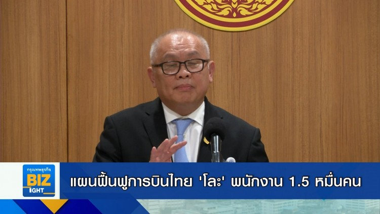 แผนฟื้นฟูการบินไทย 'โละ' พนักงาน 1.5 หมื่นคน