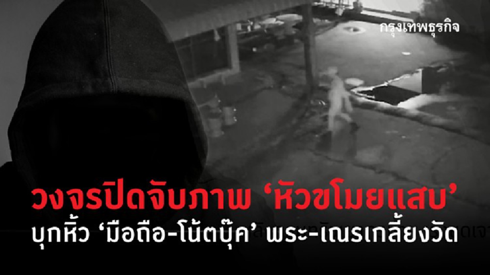 วงจรปิดจับภาพ 'หัวขโมยแสบ' บุกหิ้ว 'มือถือ-โน้ตบุ๊ค' พระ-เณรเกลี้ยงวัด 