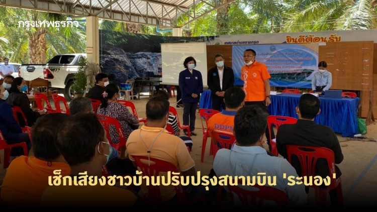 'กรมท่าอากาศยาน' เช็กเสียงชาวบ้านปรับปรุงสนามบิน 'ระนอง'