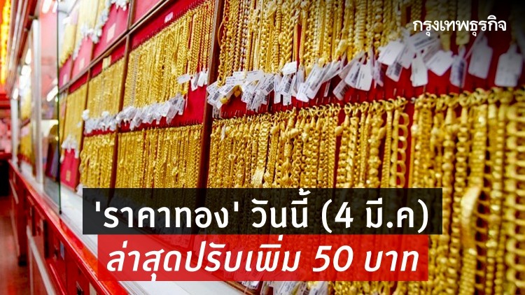 'ราคาทอง' วันนี้ (4 มี.ค) ล่าสุดปรับเพิ่ม 50 บาท ราคาทองรูปพรรณขาย 25,200